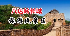 五十路骚妇骚逼中国北京-八达岭长城旅游风景区